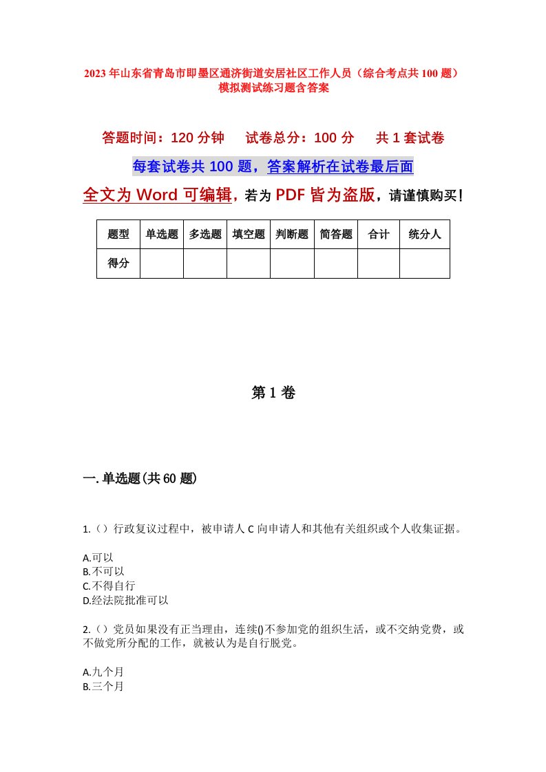 2023年山东省青岛市即墨区通济街道安居社区工作人员综合考点共100题模拟测试练习题含答案