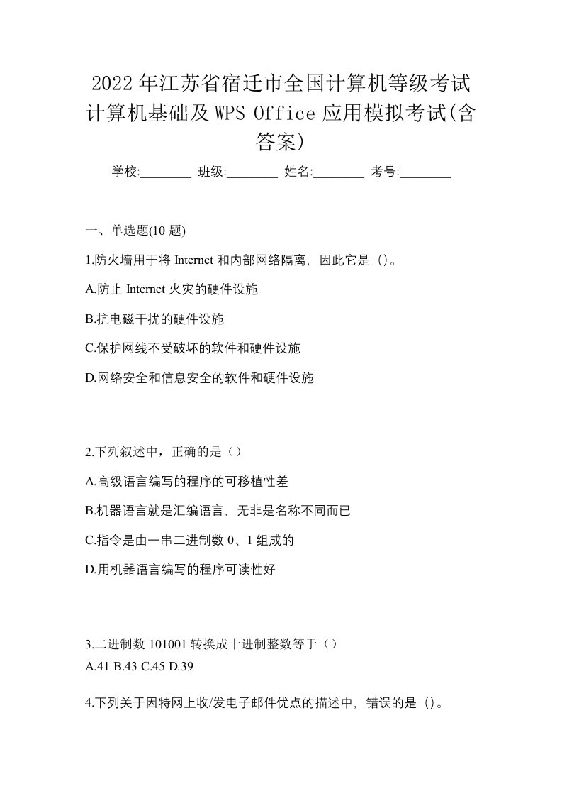 2022年江苏省宿迁市全国计算机等级考试计算机基础及WPSOffice应用模拟考试含答案