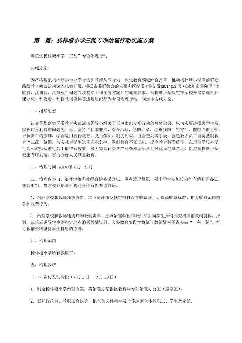 杨梓塘小学三乱专项治理行动实施方案（精选5篇）[修改版]