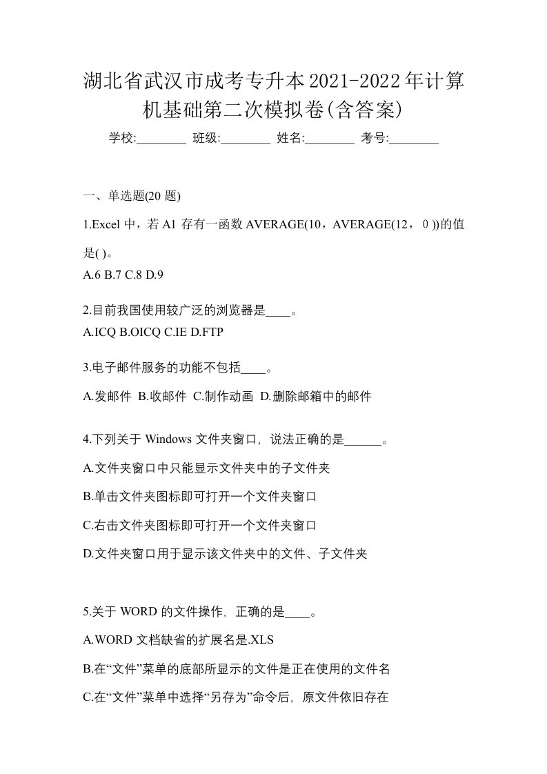 湖北省武汉市成考专升本2021-2022年计算机基础第二次模拟卷含答案