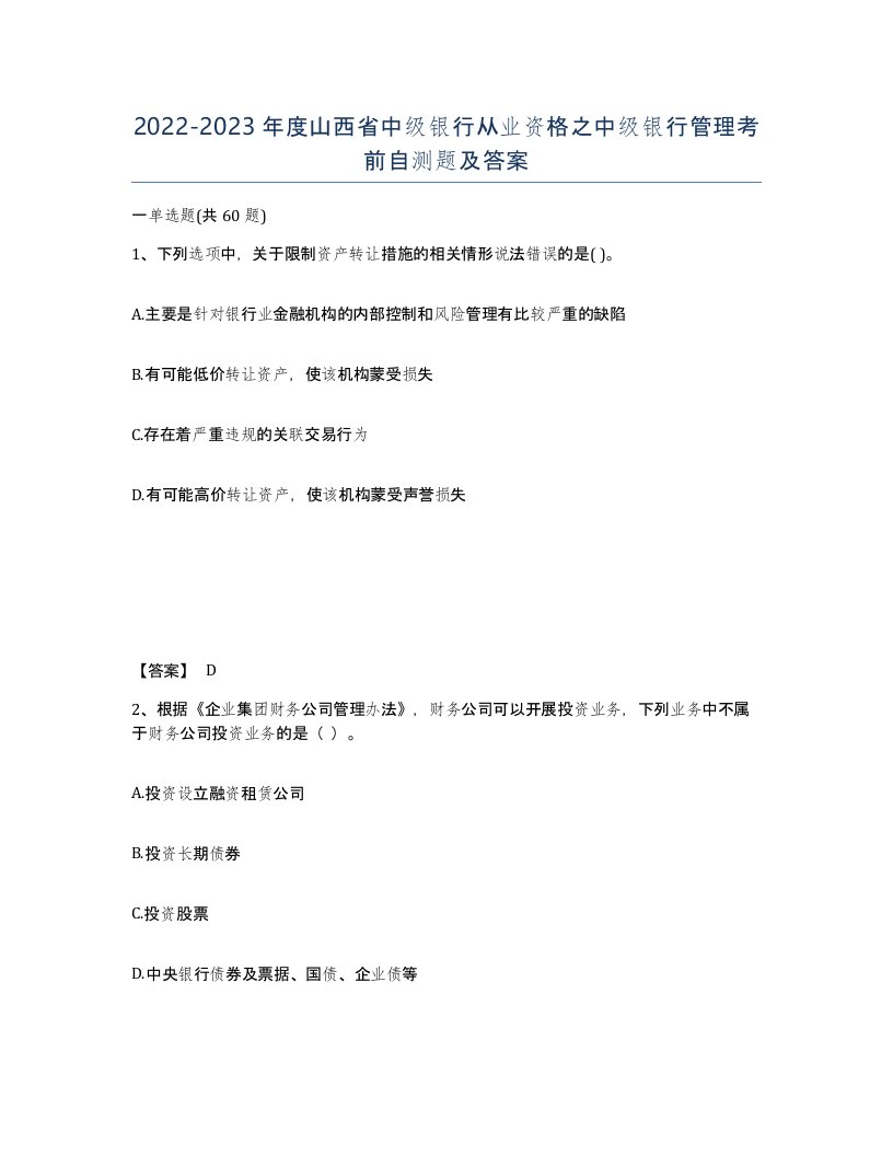 2022-2023年度山西省中级银行从业资格之中级银行管理考前自测题及答案