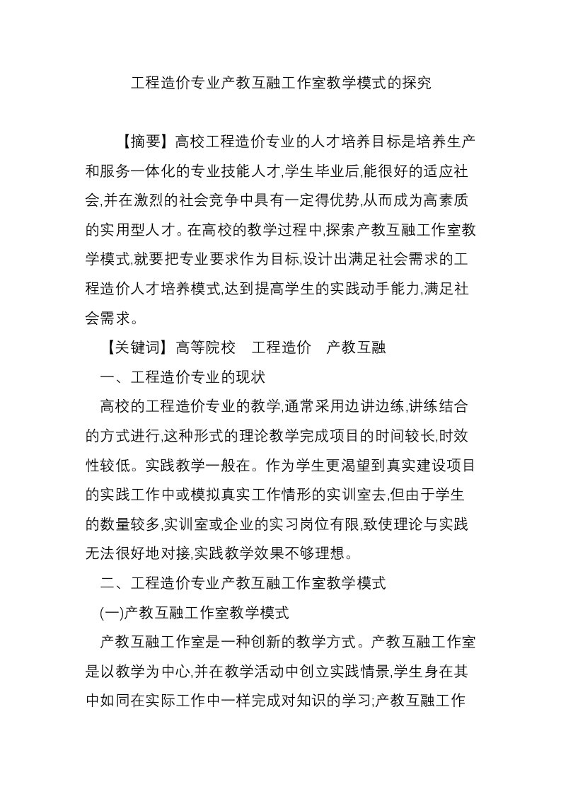 工程造价专业产教互融工作室教学模式的探究