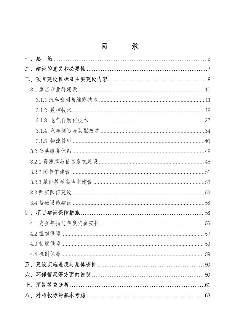 汽车工业高等专科学校国家示范性高等职业院校建设项目可行性研究报告