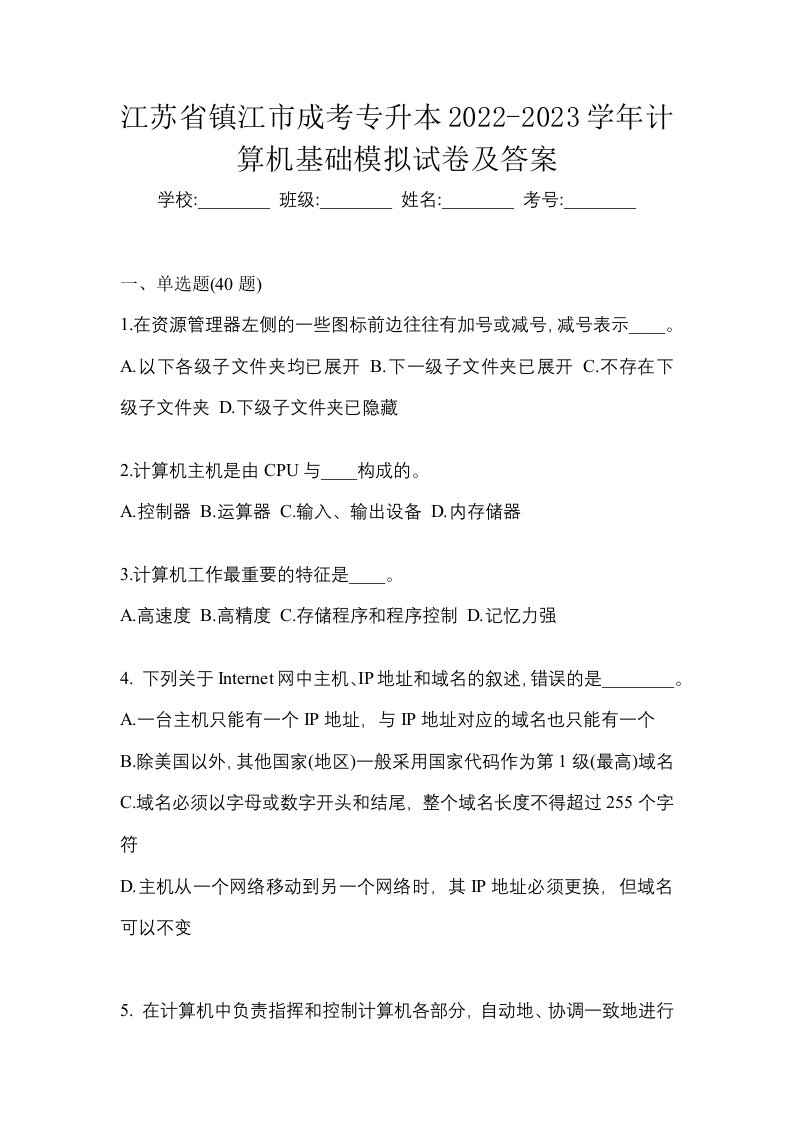 江苏省镇江市成考专升本2022-2023学年计算机基础模拟试卷及答案