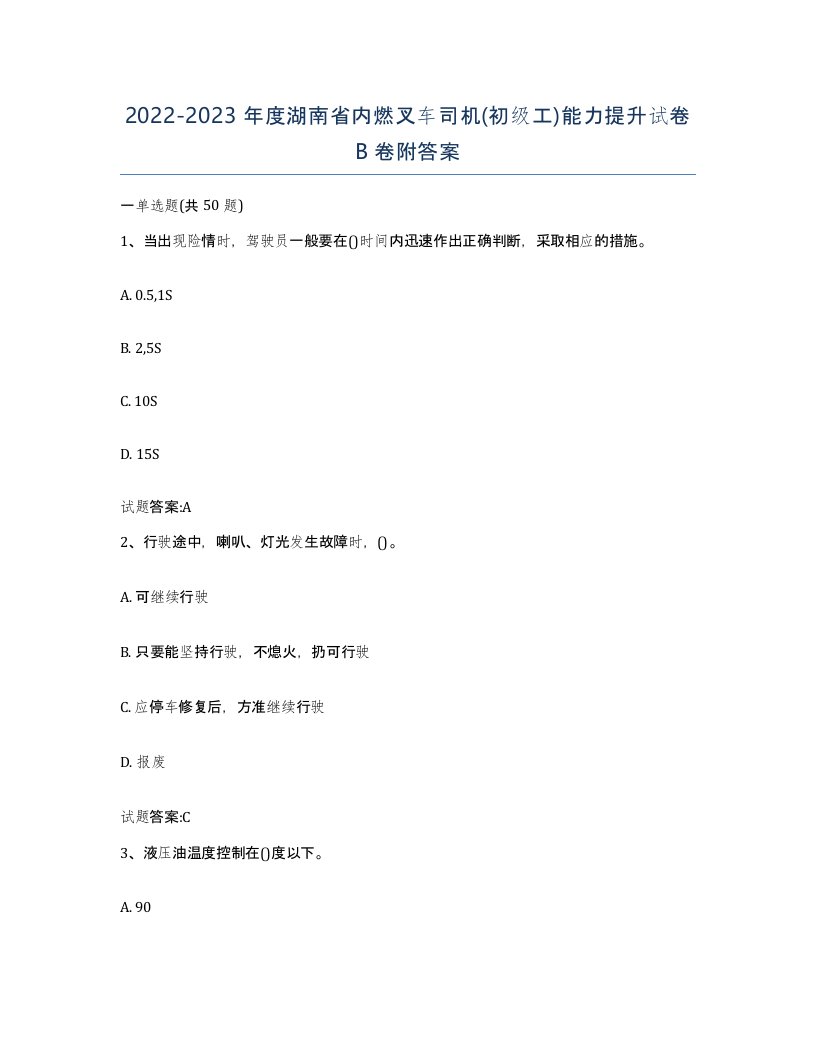 20222023年度湖南省内燃叉车司机初级工能力提升试卷B卷附答案