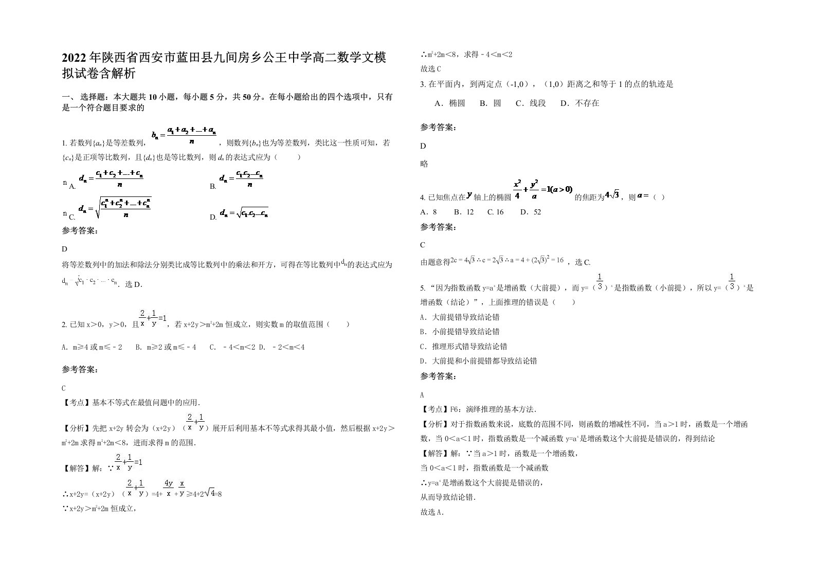 2022年陕西省西安市蓝田县九间房乡公王中学高二数学文模拟试卷含解析