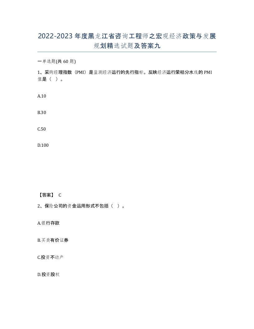 2022-2023年度黑龙江省咨询工程师之宏观经济政策与发展规划试题及答案九