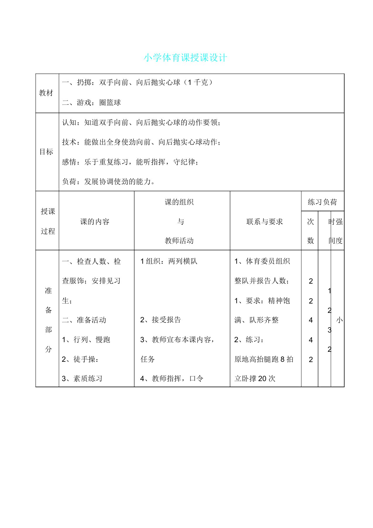 六年级体育课教案课程