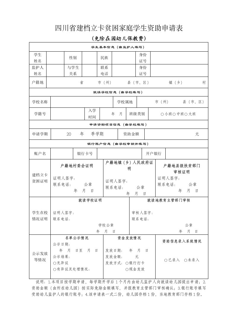 四川省建档立卡贫困家庭学生资助申请表