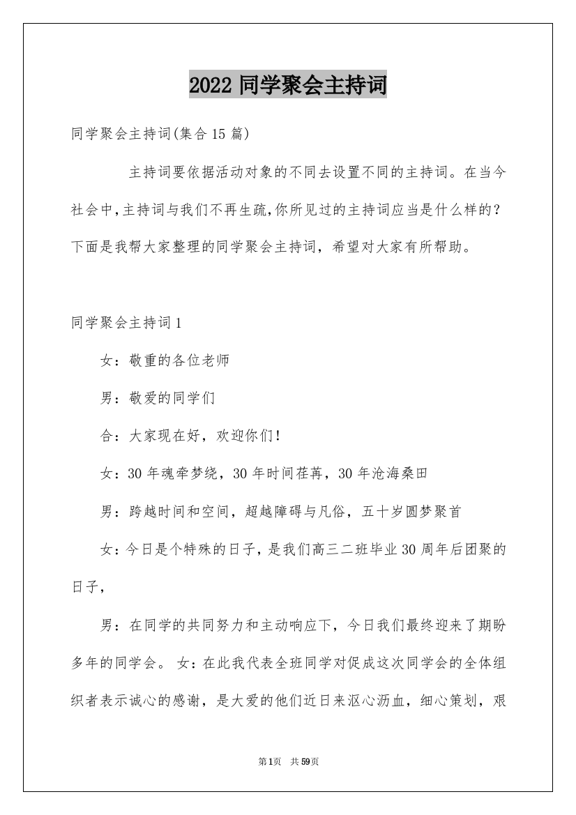 2022同学聚会主持词_23