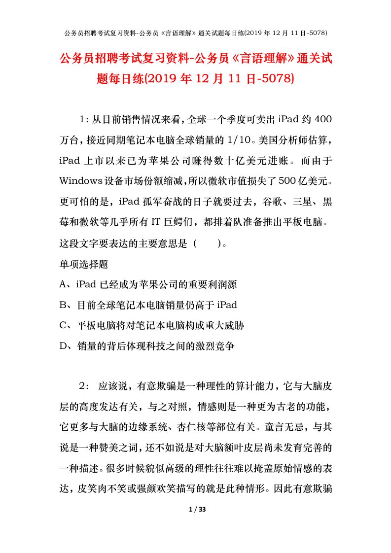 公务员招聘考试复习资料-公务员言语理解通关试题每日练2019年12月11日-5078