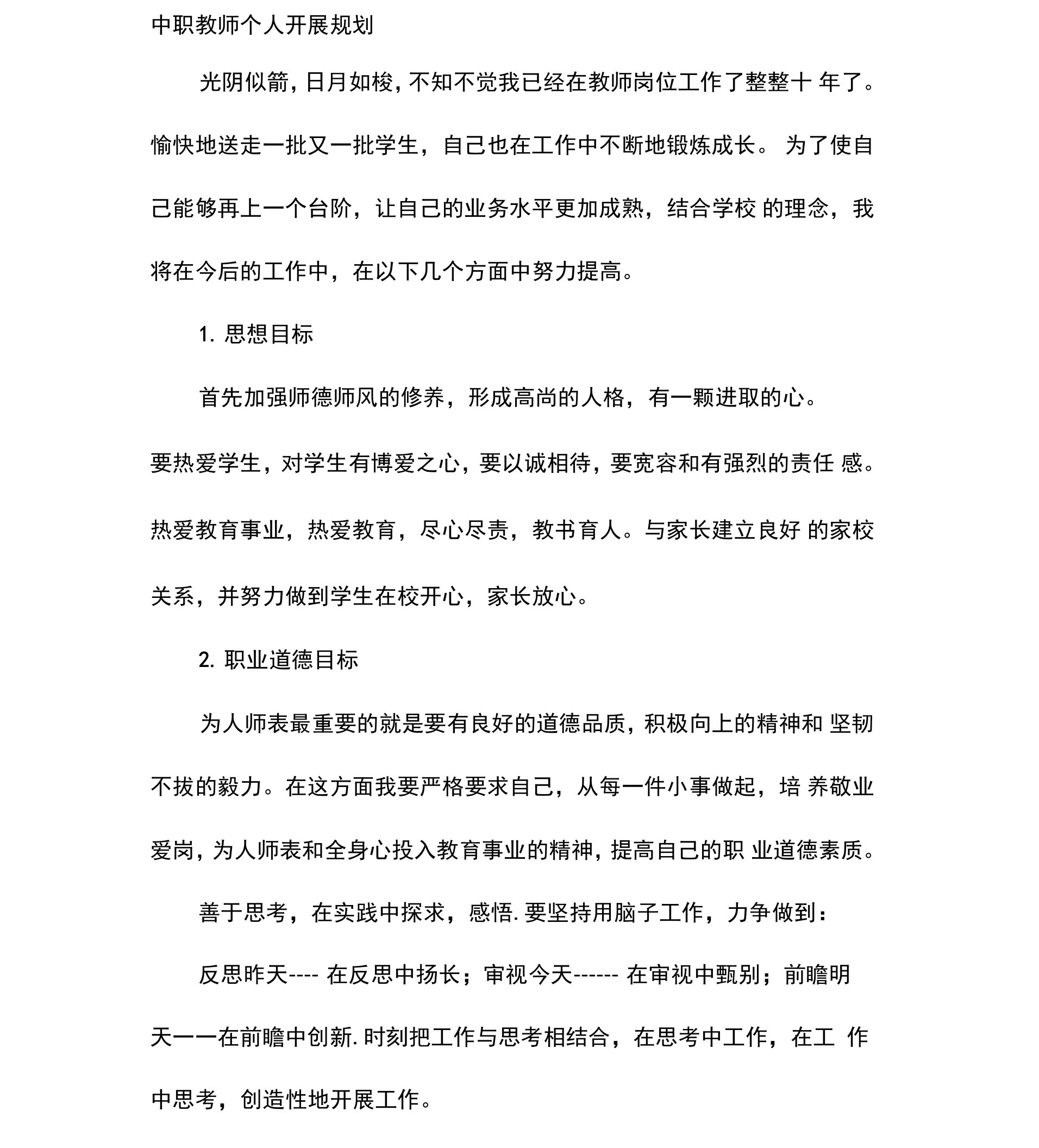 中职教师个人发展规划