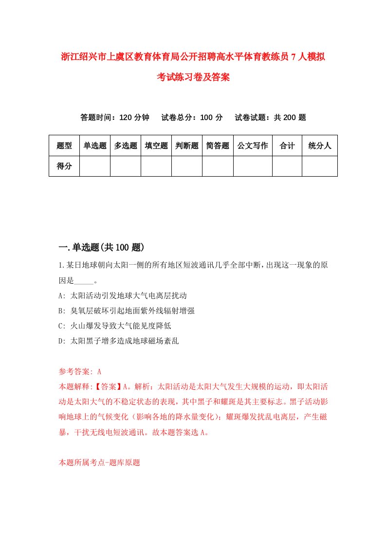 浙江绍兴市上虞区教育体育局公开招聘高水平体育教练员7人模拟考试练习卷及答案第9期