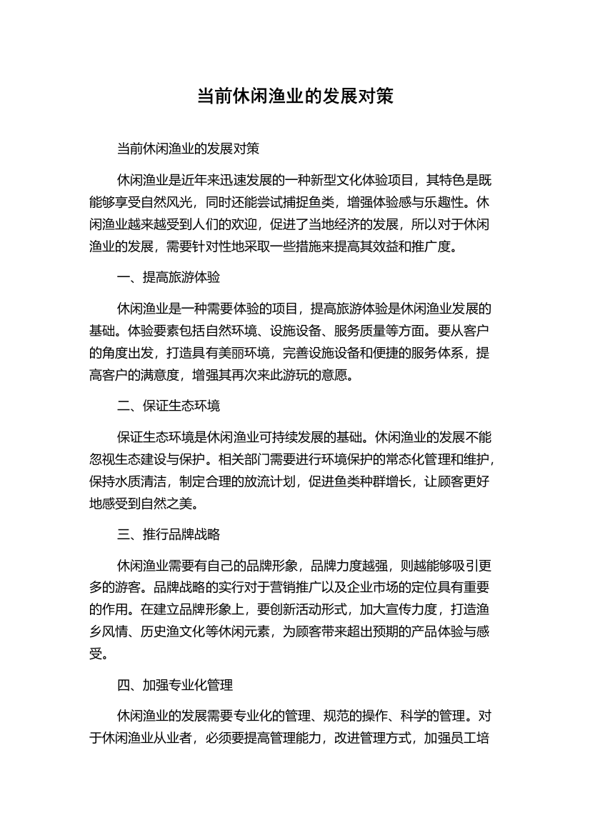 当前休闲渔业的发展对策