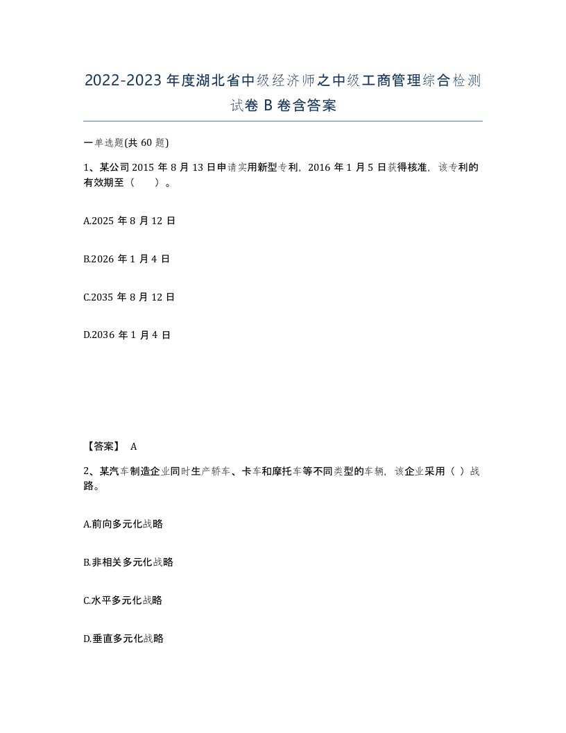 2022-2023年度湖北省中级经济师之中级工商管理综合检测试卷B卷含答案