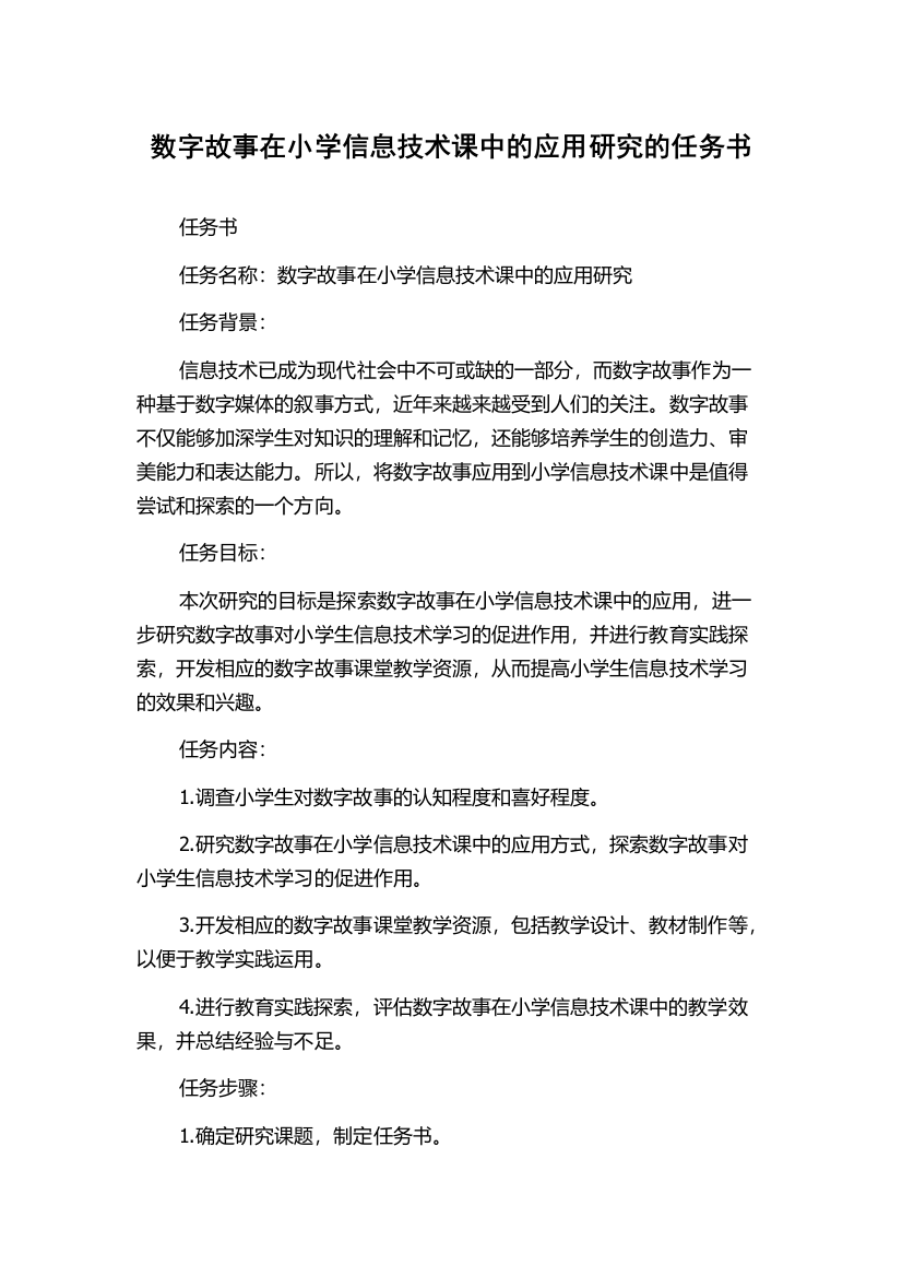 数字故事在小学信息技术课中的应用研究的任务书