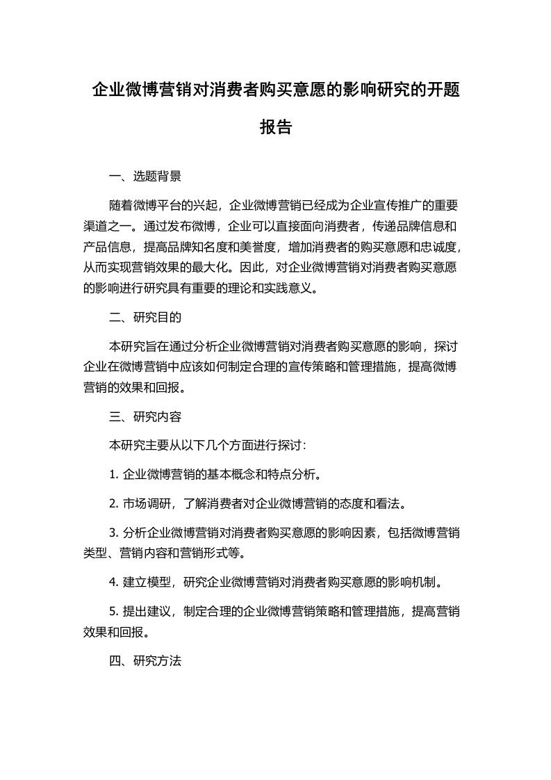 企业微博营销对消费者购买意愿的影响研究的开题报告