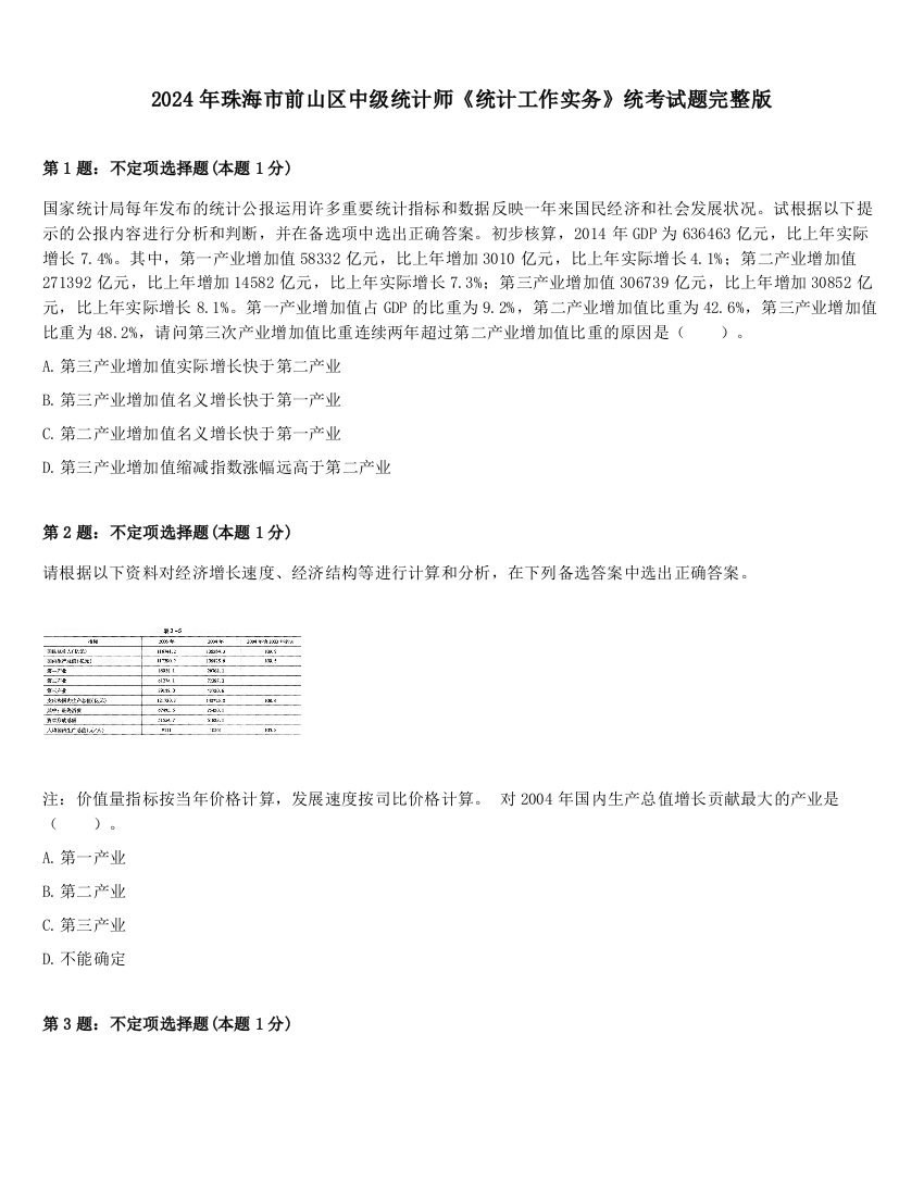 2024年珠海市前山区中级统计师《统计工作实务》统考试题完整版