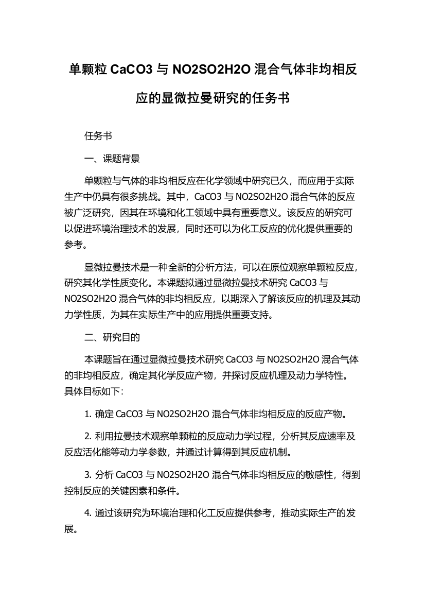 单颗粒CaCO3与NO2SO2H2O混合气体非均相反应的显微拉曼研究的任务书