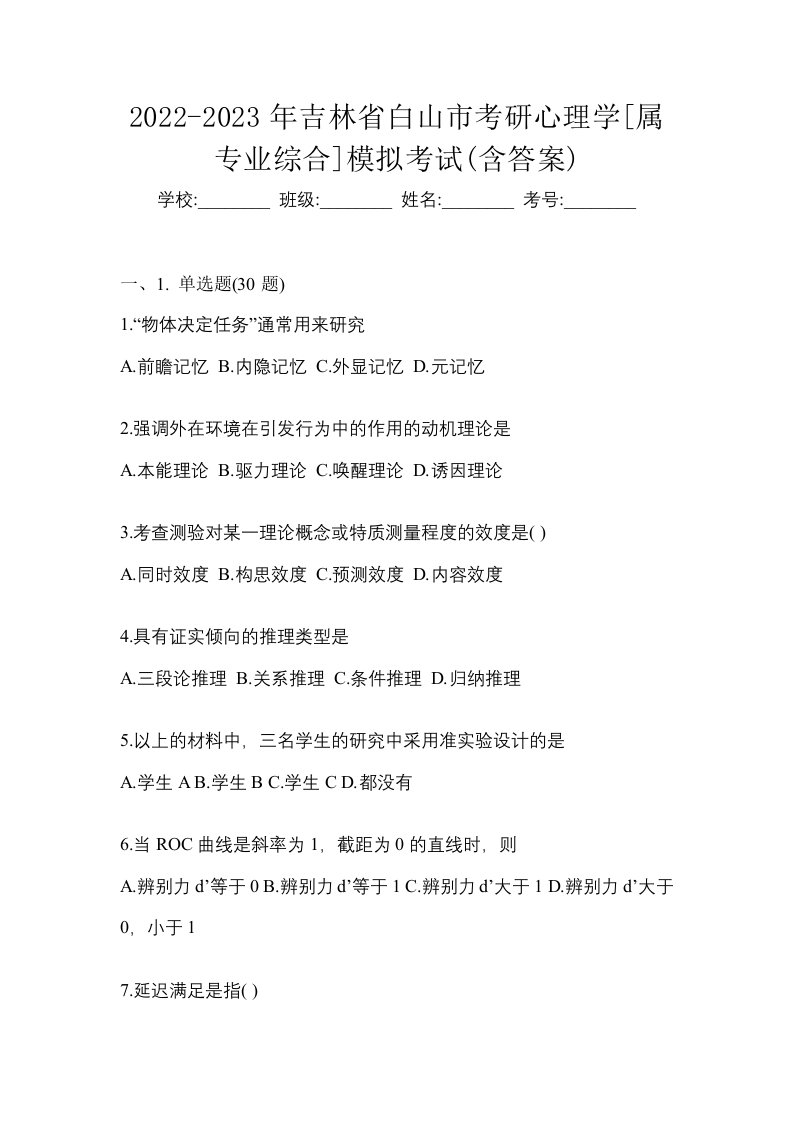 2022-2023年吉林省白山市考研心理学属专业综合模拟考试含答案