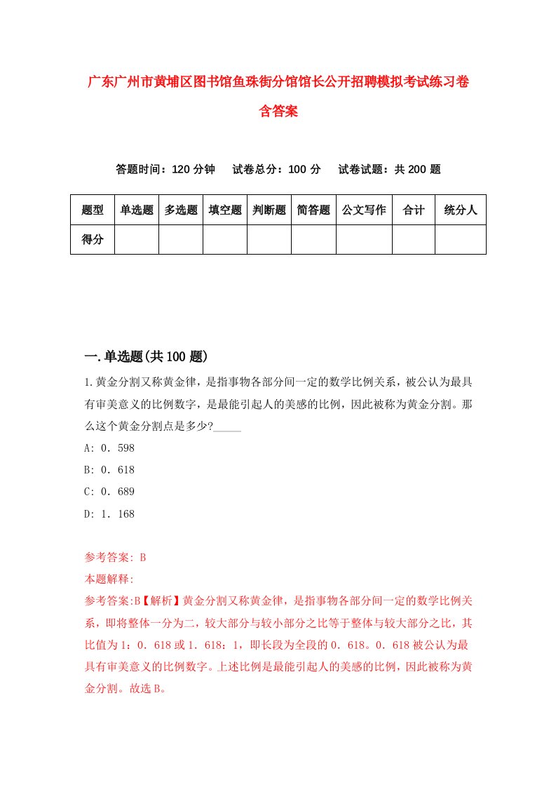 广东广州市黄埔区图书馆鱼珠街分馆馆长公开招聘模拟考试练习卷含答案5