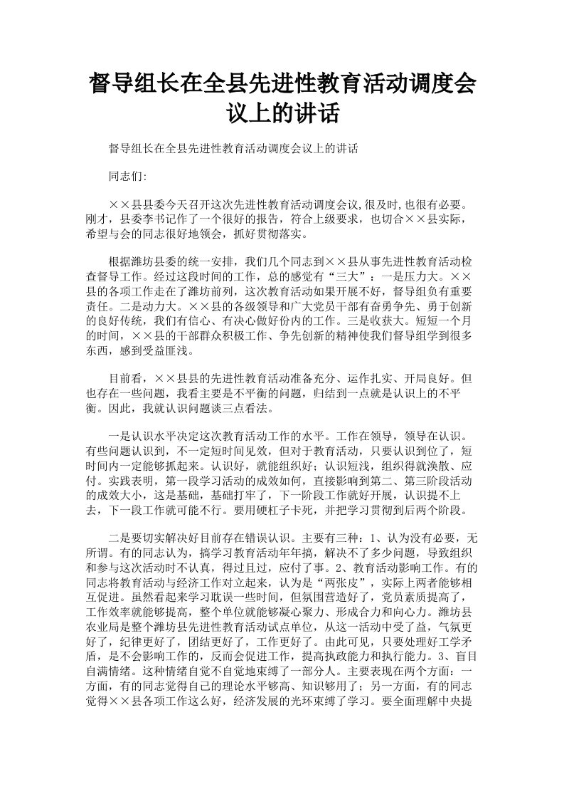 督导组长在全县先进性教育活动调度会议上的讲话