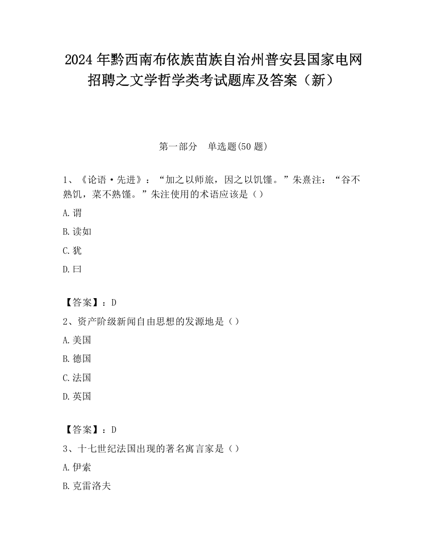 2024年黔西南布依族苗族自治州普安县国家电网招聘之文学哲学类考试题库及答案（新）