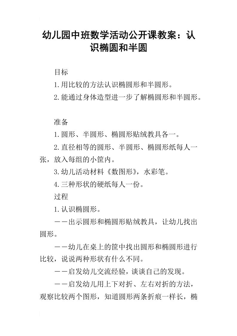 幼儿园中班数学活动公开课教案：认识椭圆和半圆