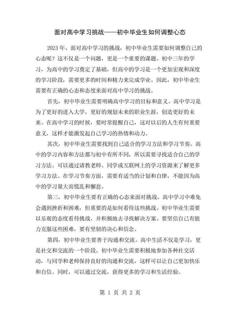 面对高中学习挑战——初中毕业生如何调整心态