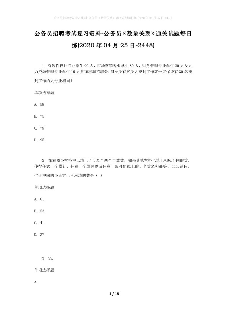 公务员招聘考试复习资料-公务员数量关系通关试题每日练2020年04月25日-2448