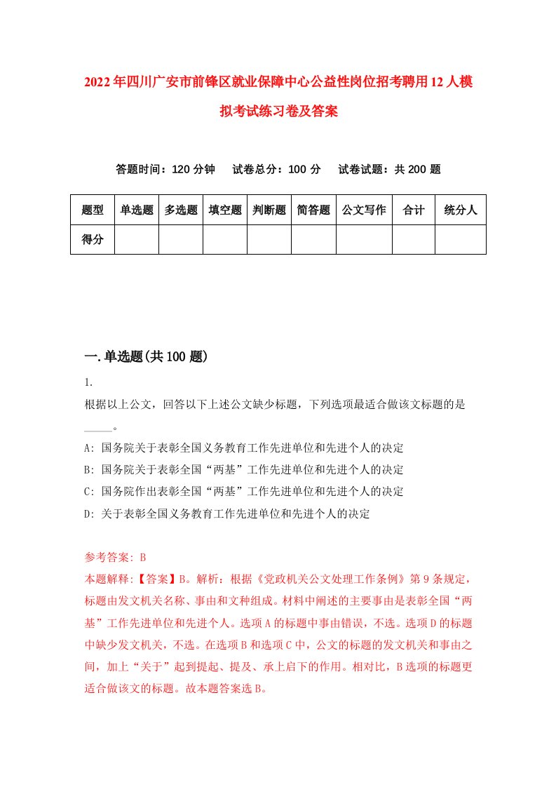 2022年四川广安市前锋区就业保障中心公益性岗位招考聘用12人模拟考试练习卷及答案第5卷