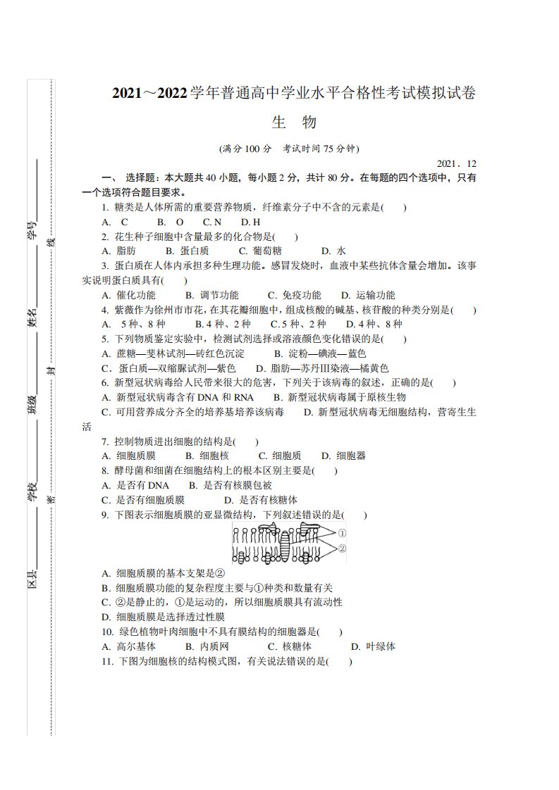 江苏省徐州市高二上学期学业水平合格性考试模拟试卷(1月)生物Word版含精品