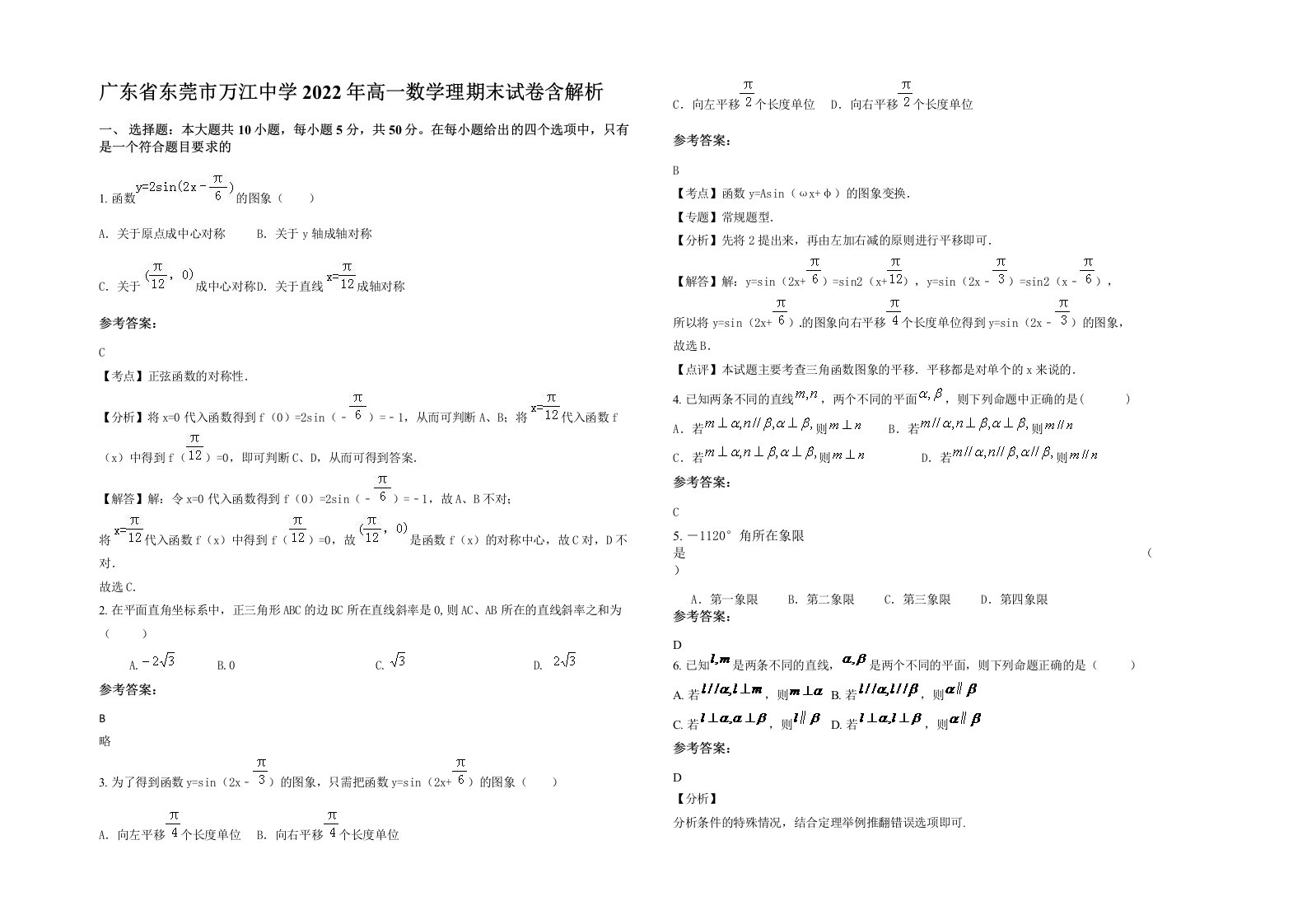 广东省东莞市万江中学2022年高一数学理期末试卷含解析