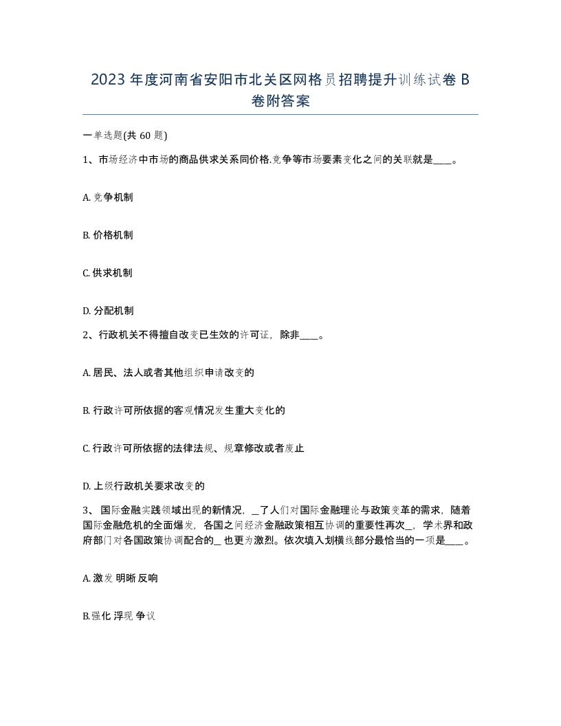 2023年度河南省安阳市北关区网格员招聘提升训练试卷B卷附答案