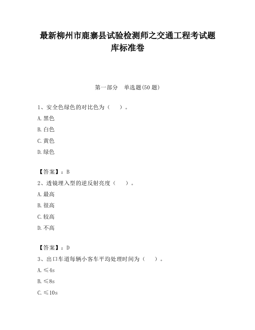 最新柳州市鹿寨县试验检测师之交通工程考试题库标准卷