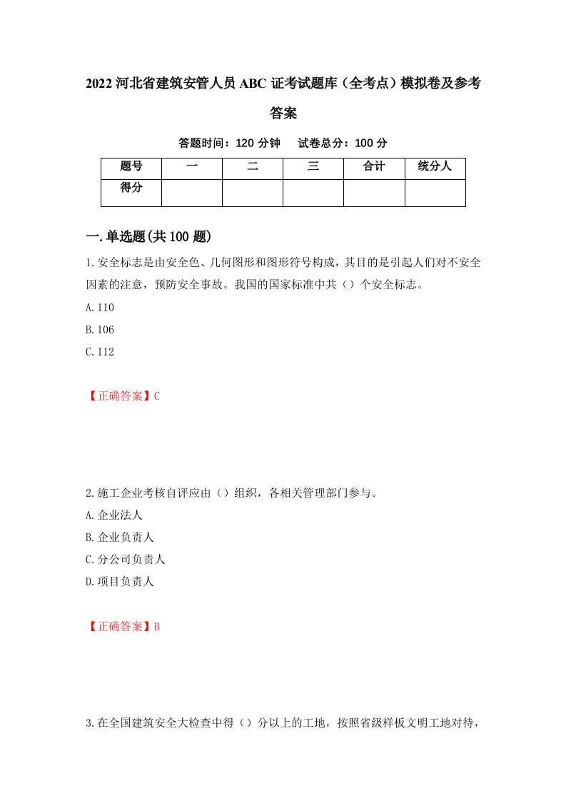 2022河北省建筑安管人员ABC证考试题库全考点模拟卷及参考答案第63套