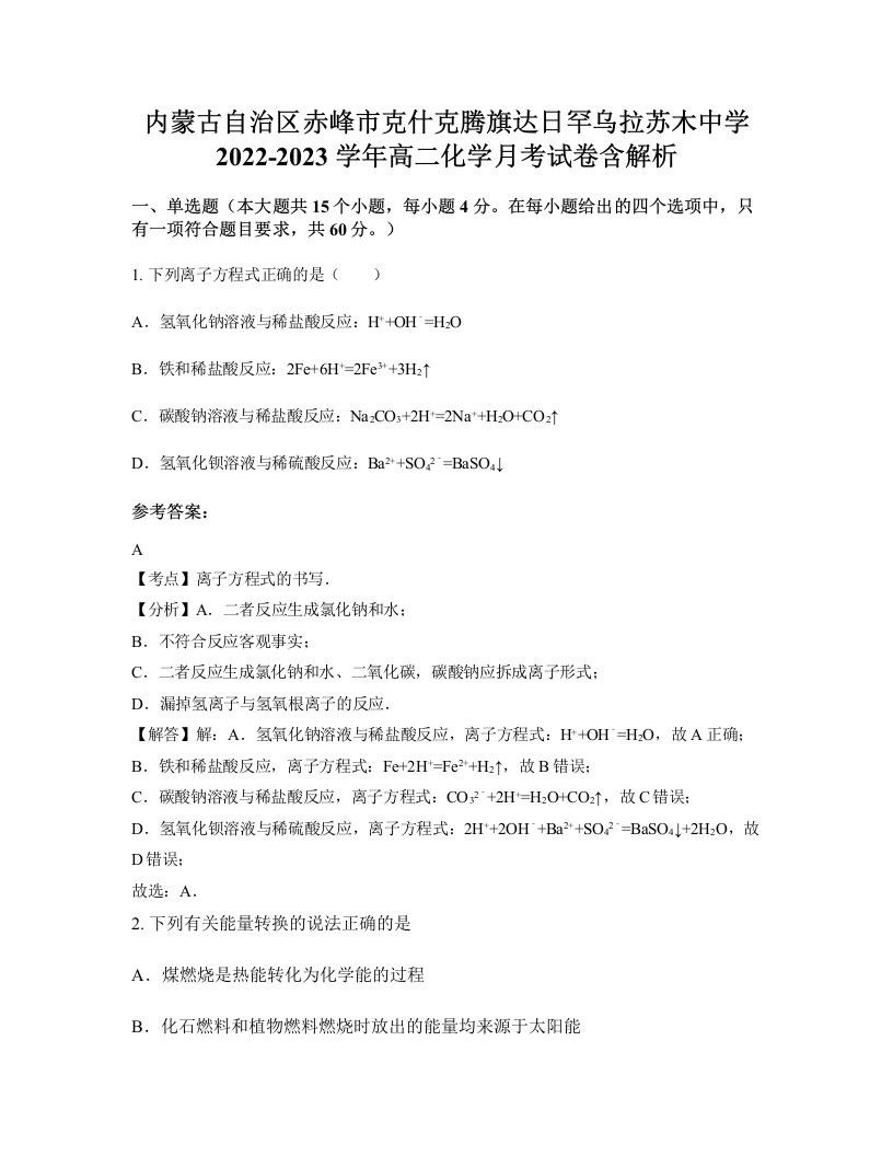 内蒙古自治区赤峰市克什克腾旗达日罕乌拉苏木中学2022-2023学年高二化学月考试卷含解析