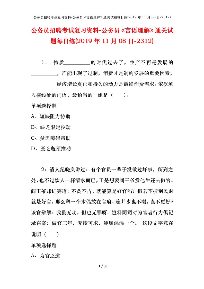 公务员招聘考试复习资料-公务员言语理解通关试题每日练2019年11月08日-2312