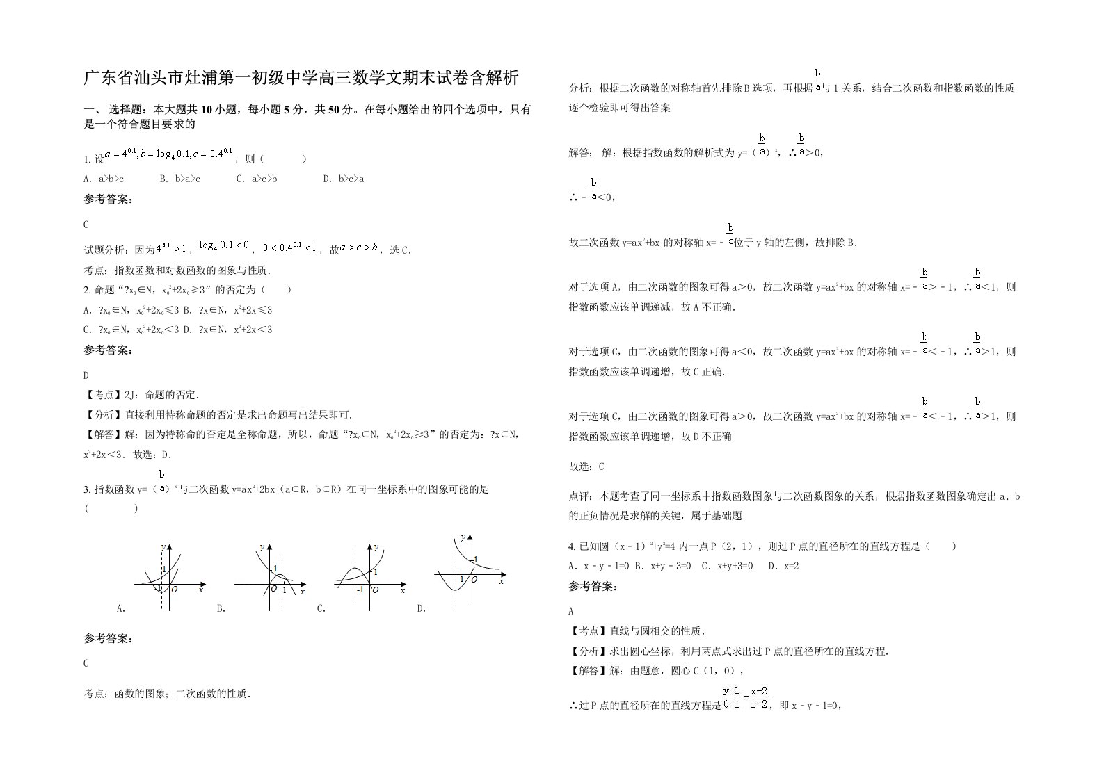 广东省汕头市灶浦第一初级中学高三数学文期末试卷含解析