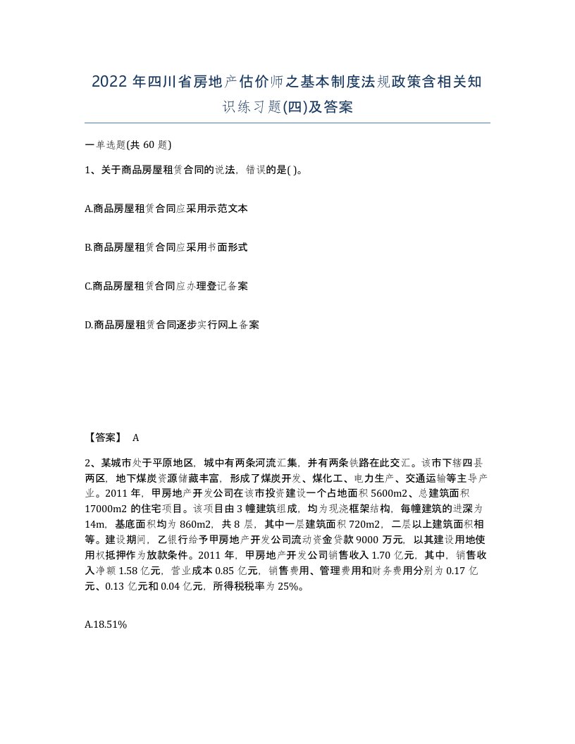 2022年四川省房地产估价师之基本制度法规政策含相关知识练习题四及答案