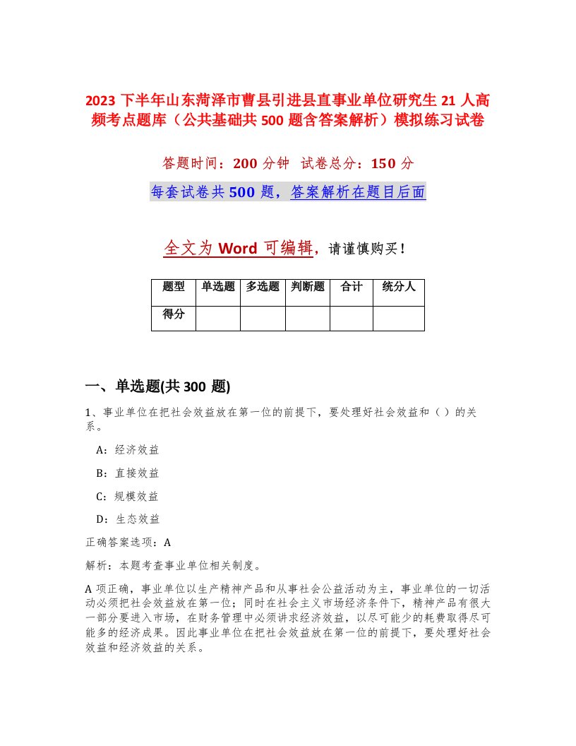 2023下半年山东菏泽市曹县引进县直事业单位研究生21人高频考点题库公共基础共500题含答案解析模拟练习试卷