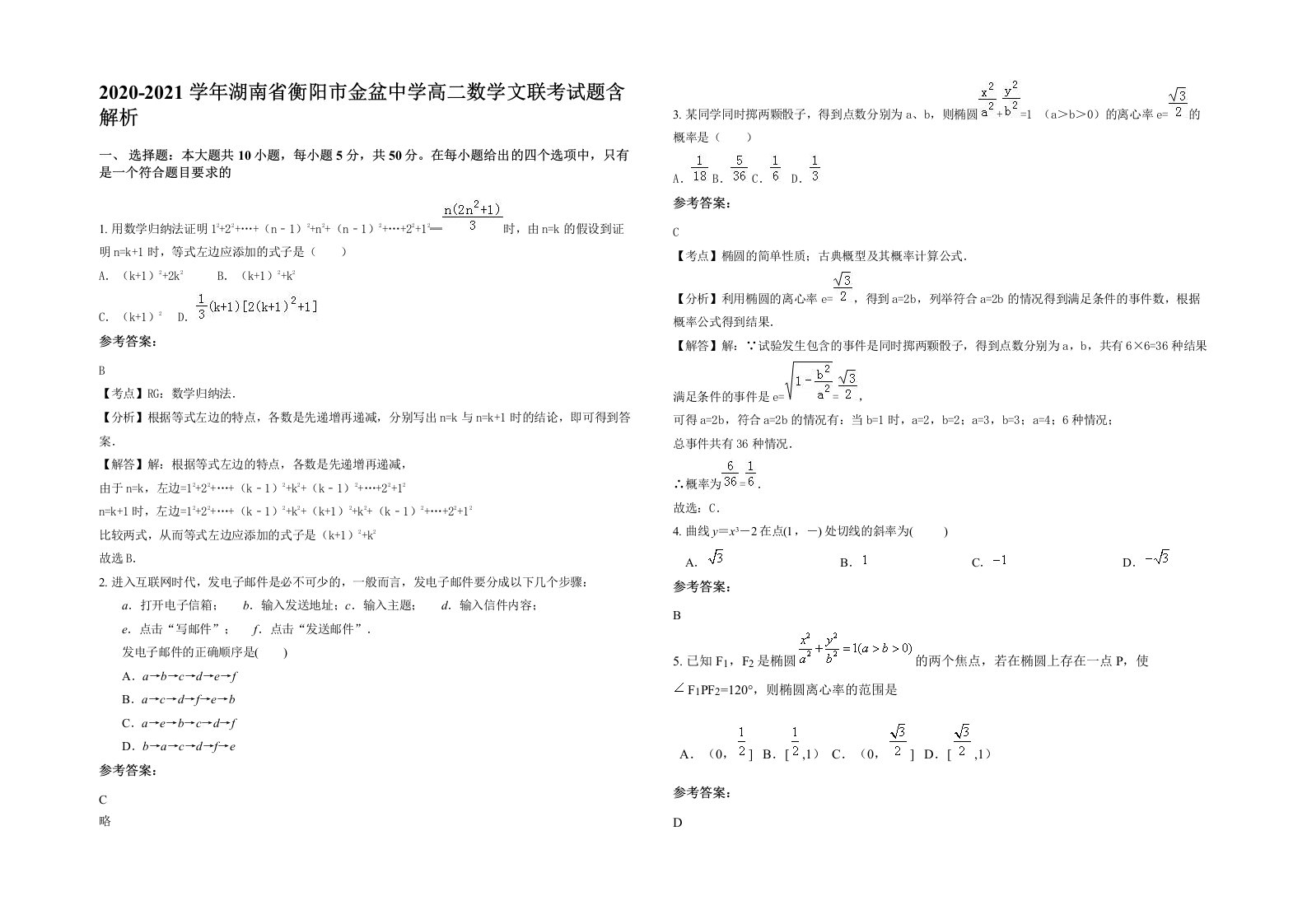 2020-2021学年湖南省衡阳市金盆中学高二数学文联考试题含解析