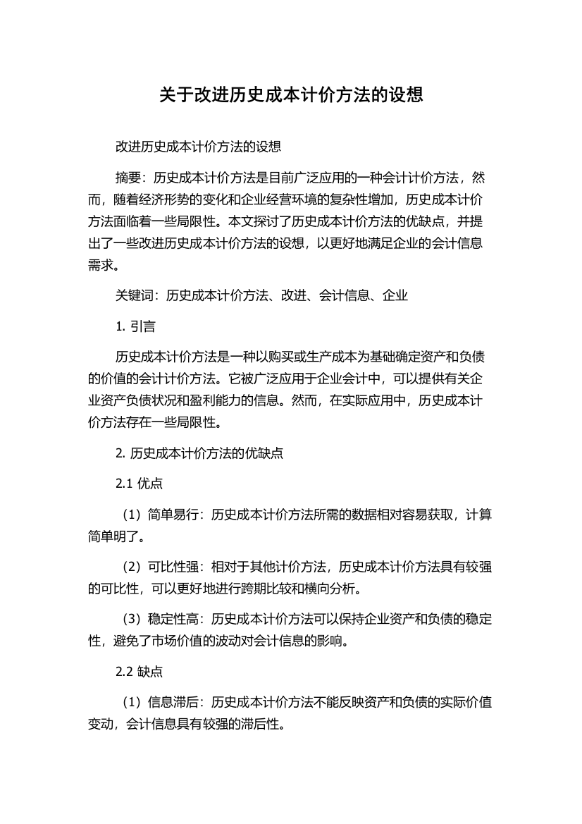 关于改进历史成本计价方法的设想