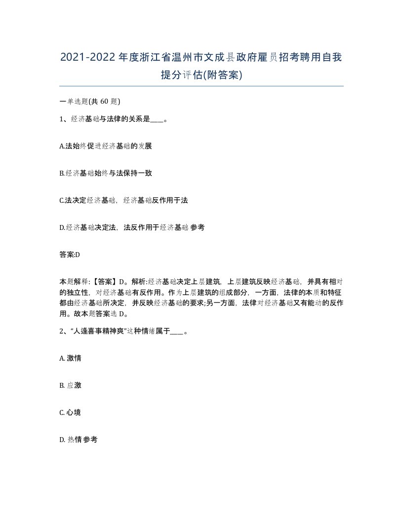 2021-2022年度浙江省温州市文成县政府雇员招考聘用自我提分评估附答案