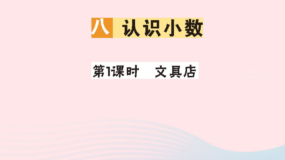 三年级数学上册八认识小数第1课时文具店作业课件北师大版