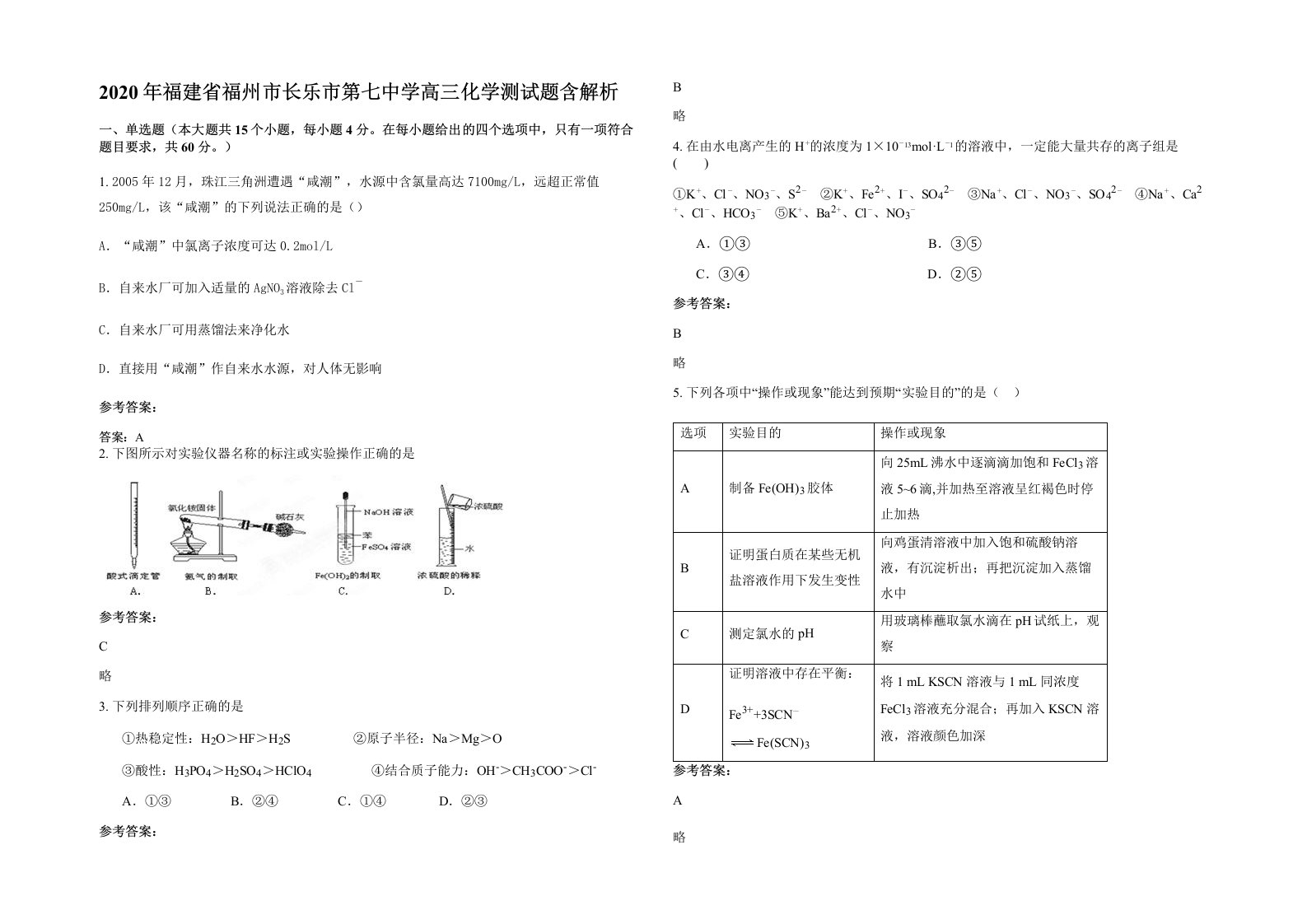 2020年福建省福州市长乐市第七中学高三化学测试题含解析