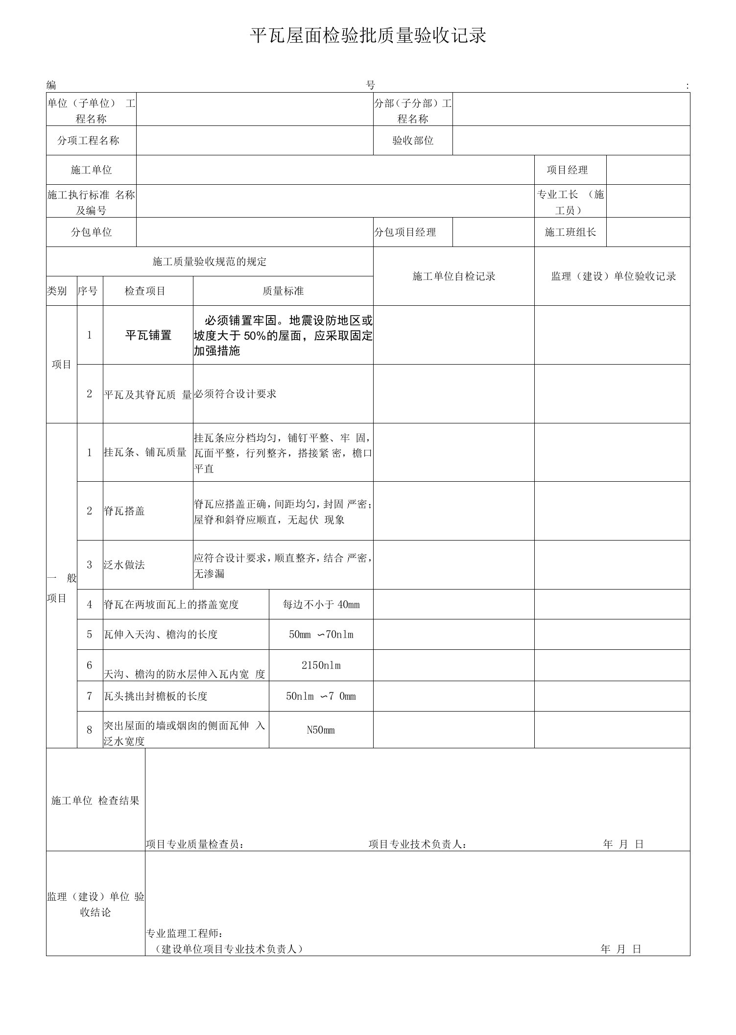 电力工程平瓦屋面检验批质量验收记录