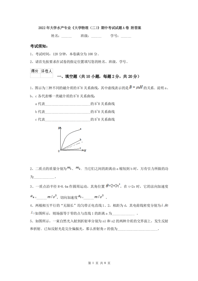 2022年大学水产专业大学物理二期中考试试题A卷-附答案