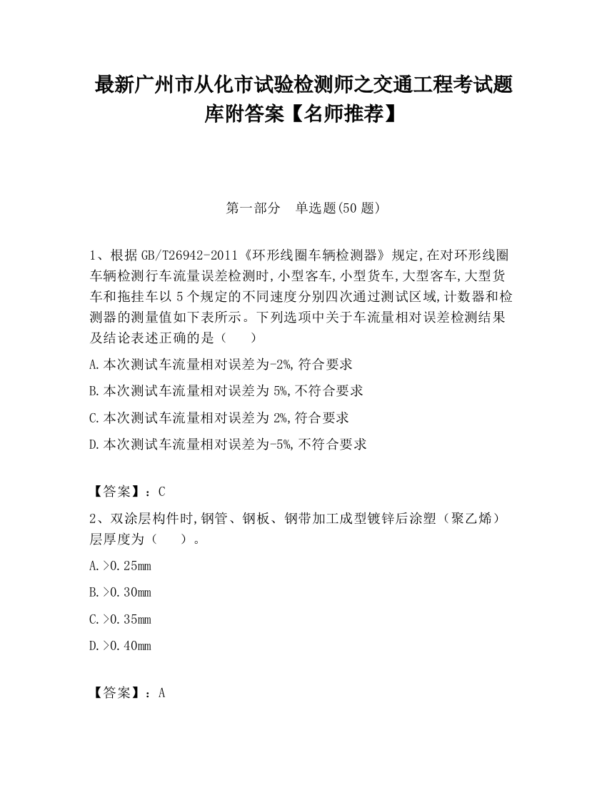 最新广州市从化市试验检测师之交通工程考试题库附答案【名师推荐】