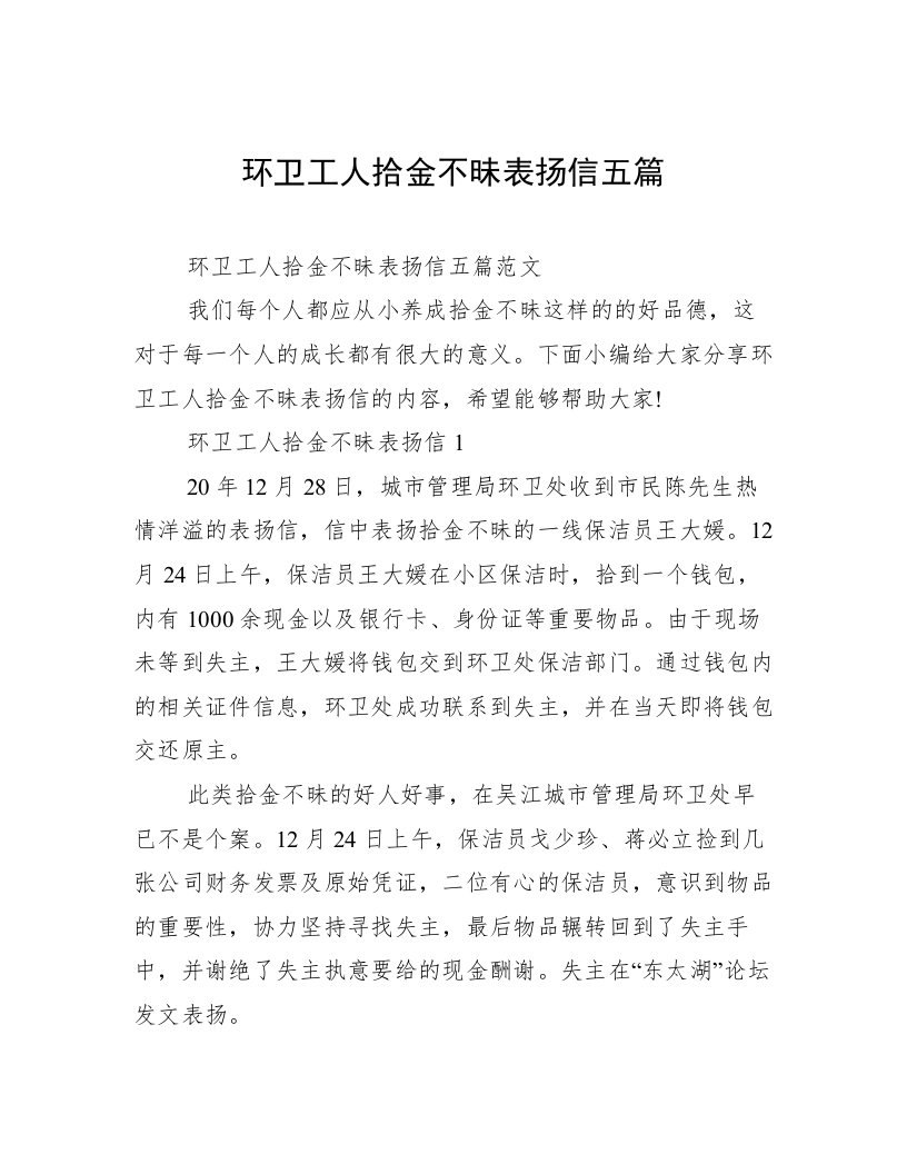 环卫工人拾金不昧表扬信五篇